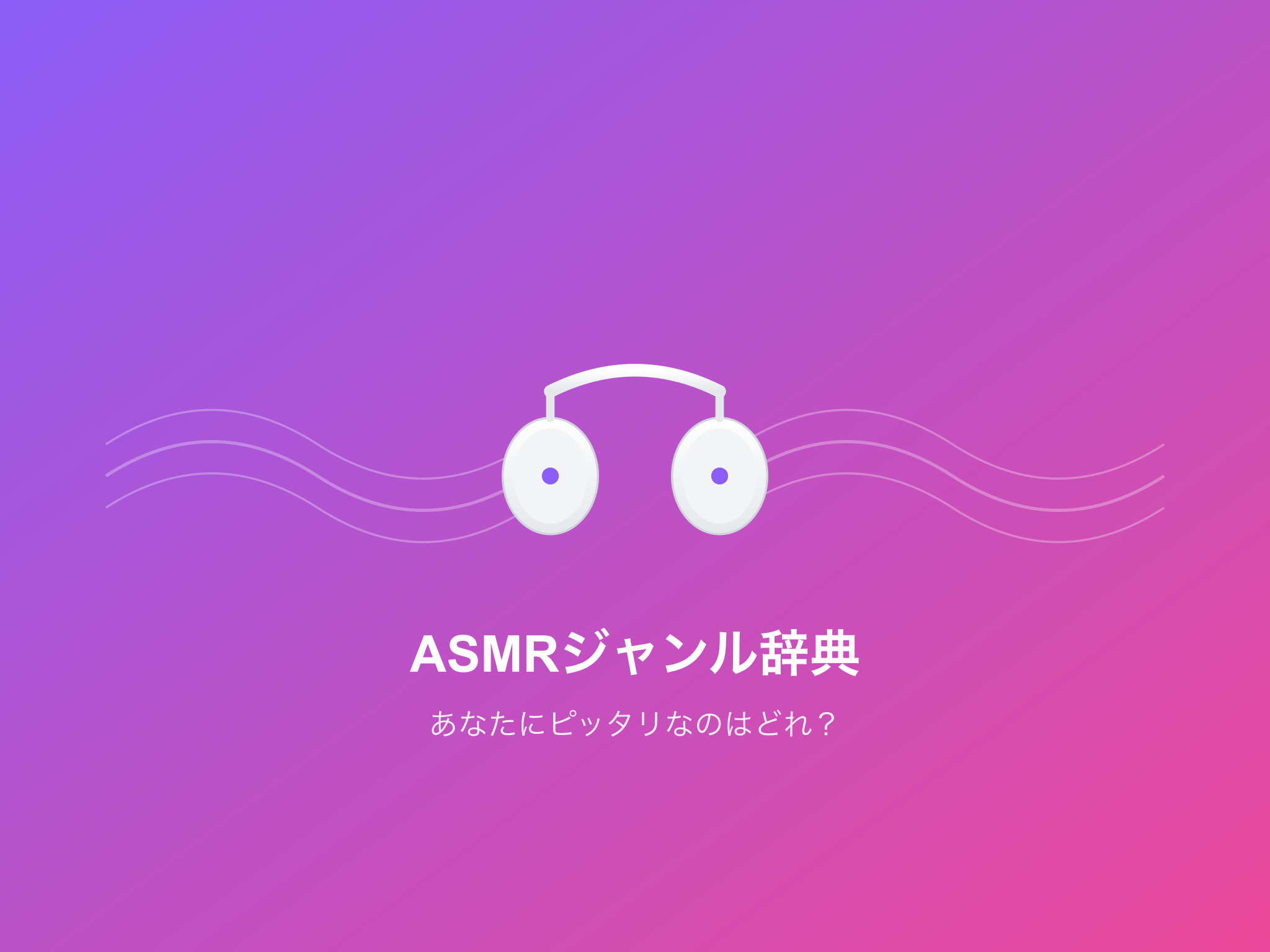 【ASMRジャンル辞典】あなたにピッタリなのはどれ？定番から少し変わったものまで徹底解説